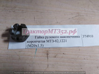 Гайка рулевого наконечника корончатая МТЗ-82,1221 (М20х1.5)
